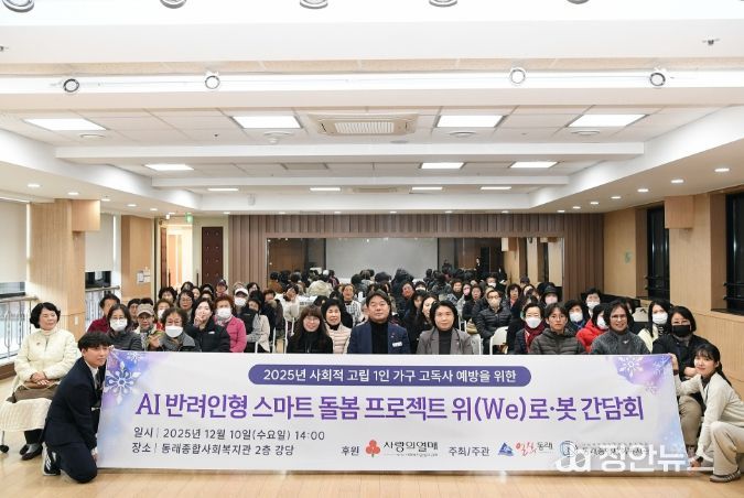 부산 동래구, 「위(we)로·봇」 평가회