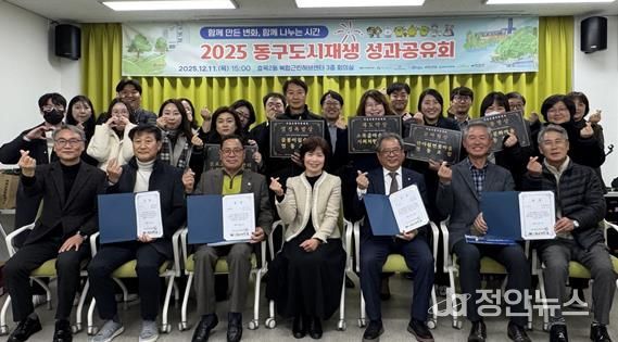 대구 동구 도시재생지원센터는 지난 11일 효목2동 복합근린허브센터 3층 회의실에서「2025 동구 도시재생 성과공유회」를 개최하였다.