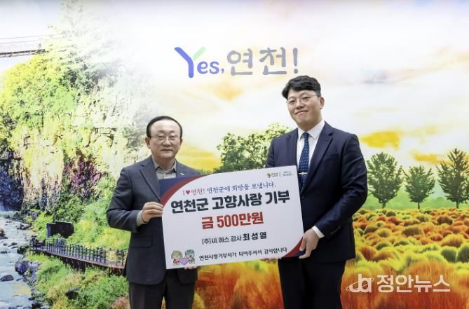 ㈜씨.에스 최성열 감사, 연천군에 고향사랑기부금 500만 원 기탁