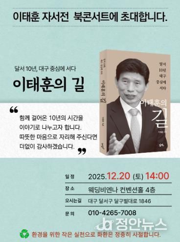이태훈 달서구청장, 자서전 『이태훈의 길』 출판기념 북콘서트 20일 개최