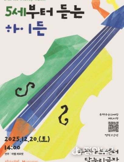 부평구문화재단, 2025 키즈 프렌들리 클래식 ‘5세부터 듣는 하이든’ 가족과 함께 감상하는 연주회 개최