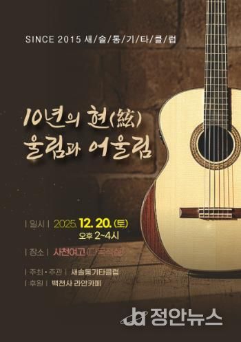 새솔통기타 ‘음악사랑 10년’ 무대 올린다 오는 20일 창립 10주년 ‘10년의 현(絃) 울림과 어울림’ 공연