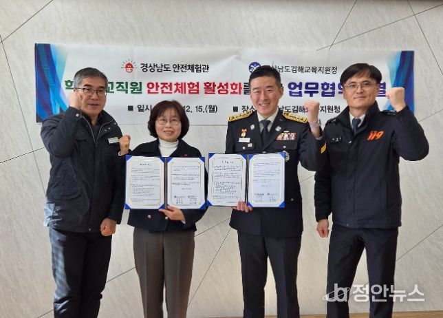 경상남도 안전체험관–김해교육지원청 업무협약