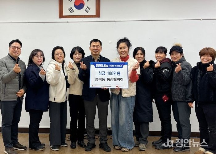 송북동 통장협의회, 연말 맞아 사랑의 성금 기부