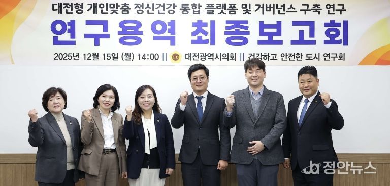 대전형 개인맞춤 정신건강 통합 플랫폼 연구용역 최종보고회