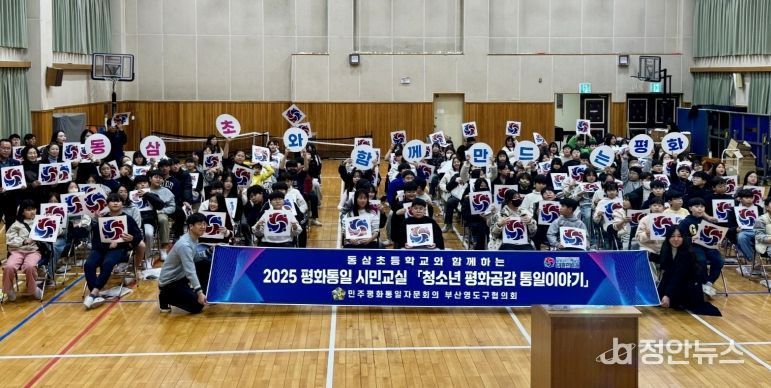민주평통 영도구협의회, 2025 평화통일 시민교실 동삼초등학교 편 개최