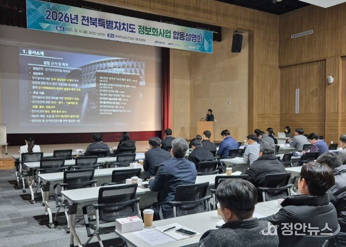 전북자치도·혁신도시 공공기관, 2026년 정보화사업 합동설명회 개최