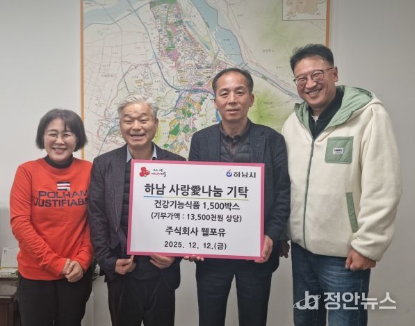 ㈜웰포유, 하남시에 건강기능식품 1,500박스 기탁