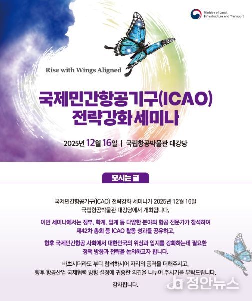 'ICAO 전략 강화 세미나' 행사 초청장