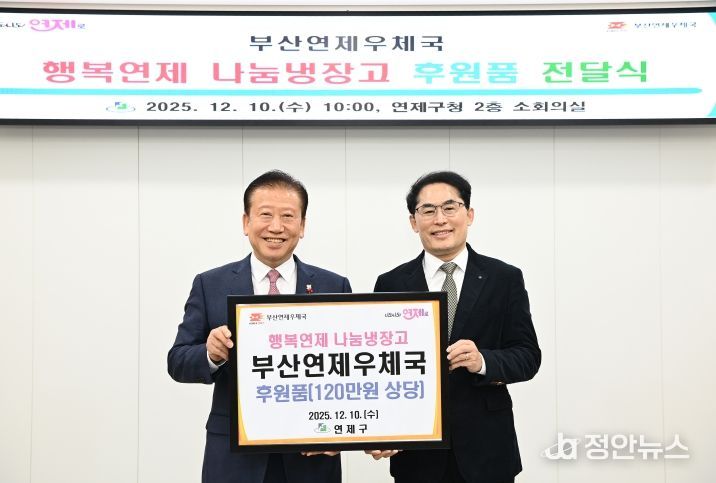 연제구, 부산연제우체국으로부터 후원품 전달받아