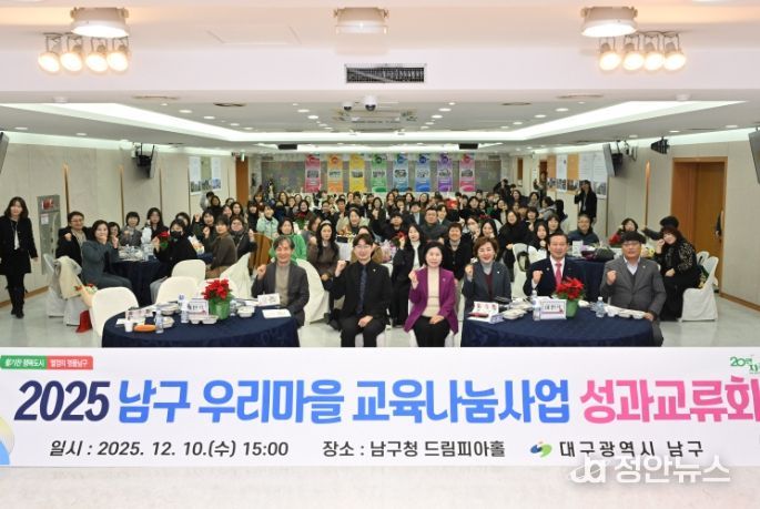 대구 남구, 2025년 남구 우리마을 교육나눔사업 성과교류회