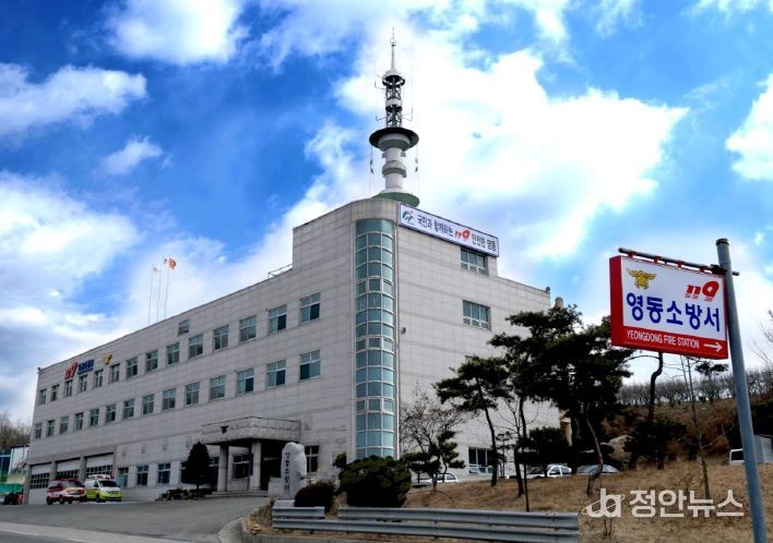 영동소방서 청사