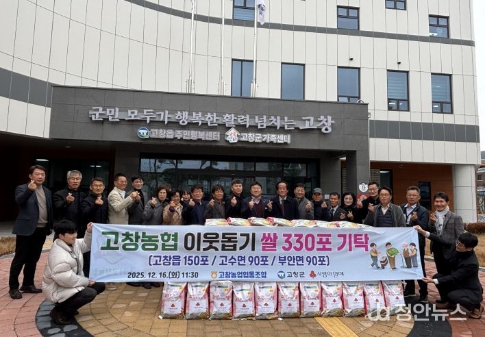 고창농협, 이웃돕기 쌀 330포(고창읍 150포, 고수면 90포, 부안면 90포) 기탁
