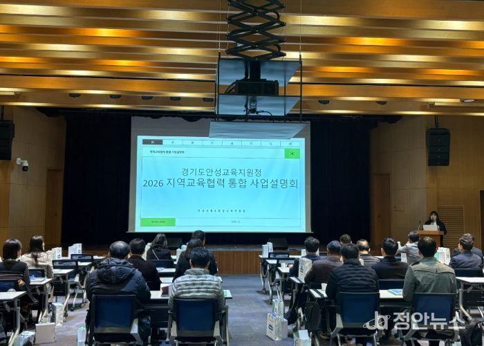 안성교육지원청, 2026 지역교육협력 통합 사업설명회 개최