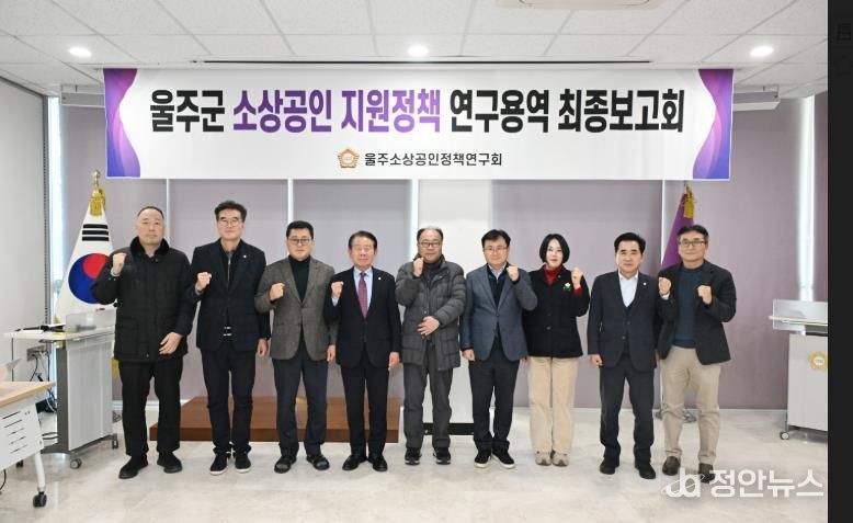 울주군의회 소상공인 지원정책연구회 연구용역 최종보고회가 16일 열린 가운데 최길영 의장과 박기홍 대표의원을 비롯한 소속의원, 그리고 용역사 관계자가 기념촬영을 하고 있다.