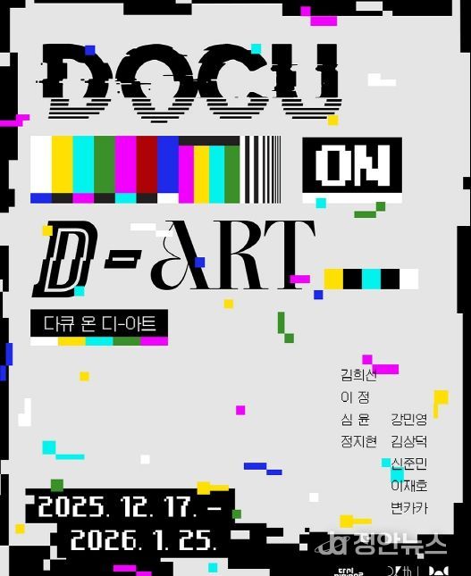 ‘다큐 온-디 아트’ 개막
