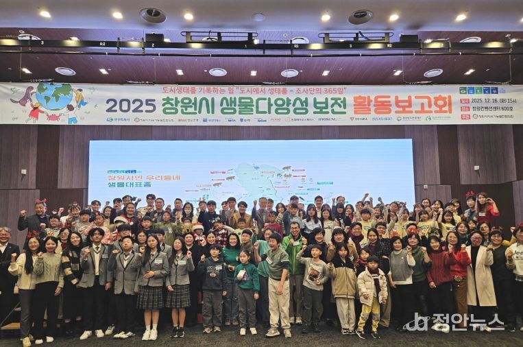 창원특례시, 2025 생물다양성 보전 활동 보고회 개최