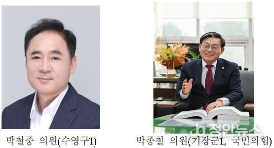 부산광역시의회 박철중·박종철 의원