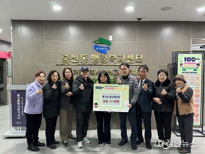 의정부시 흥선동 통장협의회, 어려운 이웃 위해 성금 111만 원 기탁