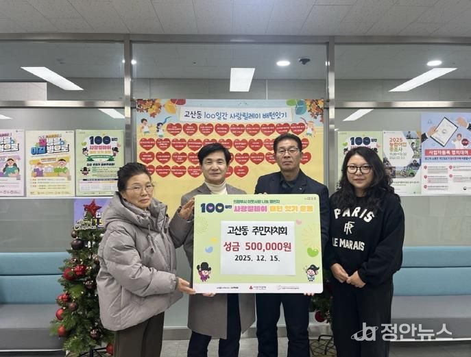 의정부시 고산동 주민자치회, 이웃사랑 성금 50만 원 기탁