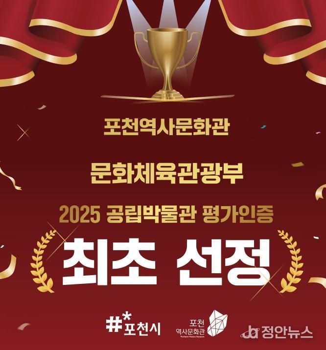 포천역사문화관, 2025년 공립박물관 평가인증 ‘인증기관’ 선정