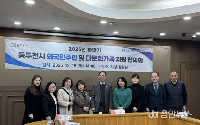 동두천시, 2025년 하반기 외국인주민 및 다문화가족지원협의회 개최
