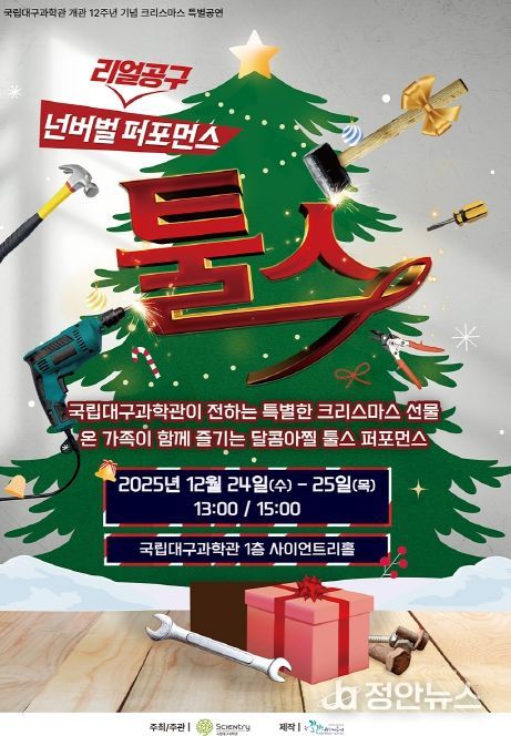 국립대구과학관, 겨울방학 과학문화 행사 및 공연