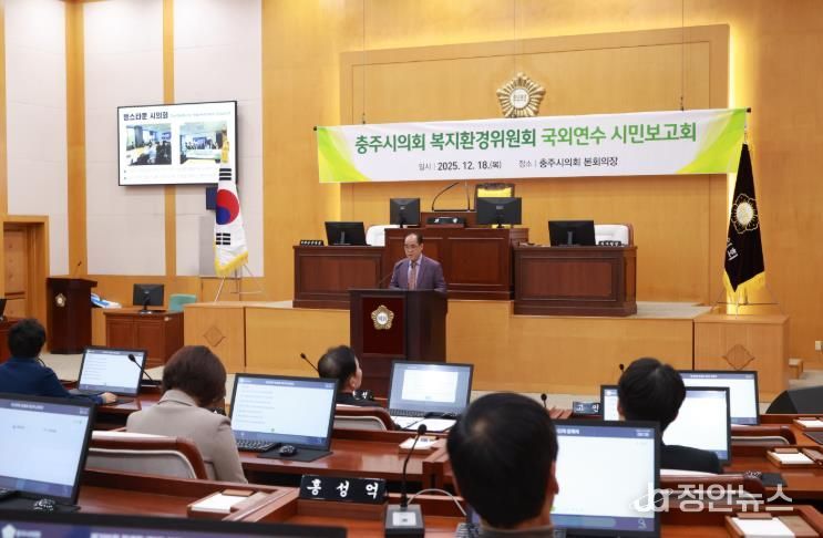 충주시의회 복지환경위원회, 국외연수 시민보고회 개최