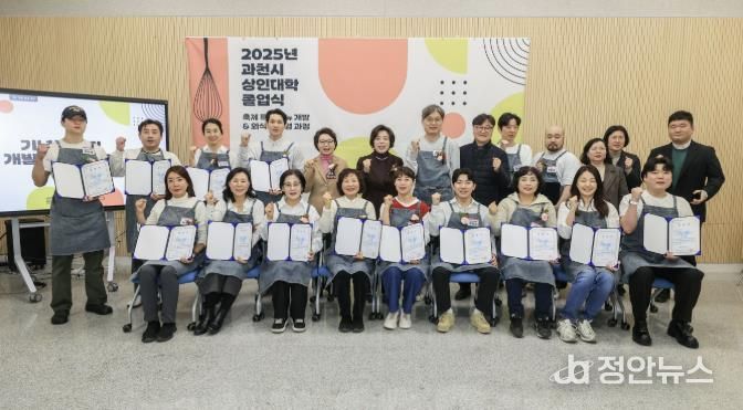 과천시, ‘2025년 상인대학’ 졸업식 개최…축제 연계 메뉴 개발 과정 마무리