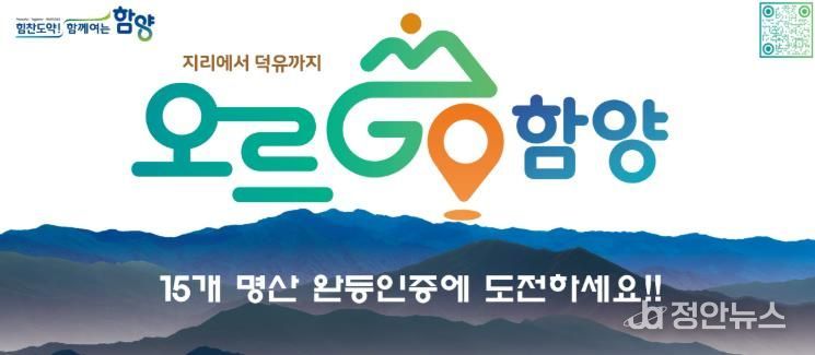 2026년에도 계속되는 완등 챌린지 ‘오르GO 함양’