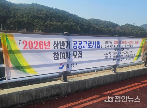통영시, 2026년 상반기 공공근로사업 참여자 모집