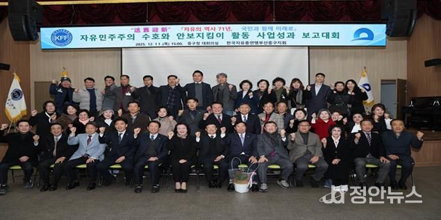 한국자유총연맹 부산중구지회 ‘2025년 자유 민주주의 수호와 안보지킴이 활동 사업성과 보고대회’ 개최