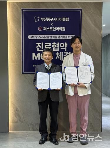부산중구시니어클럽-퍼스트안과, 지역주민 건강증진을 위한 상호 협약 체결