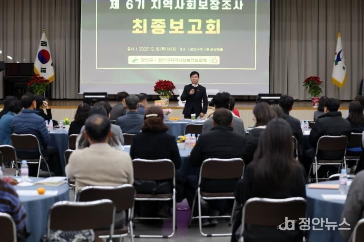 광산구가 18일 구청 7층 윤상원홀에서 ‘제6기 지역사회보장계획’ 수립을 위한 지역사회보장조사 최종 보고회를 개최했다.