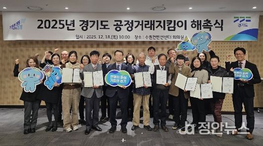 2025년 경기도 공정거래지킴이 해촉식