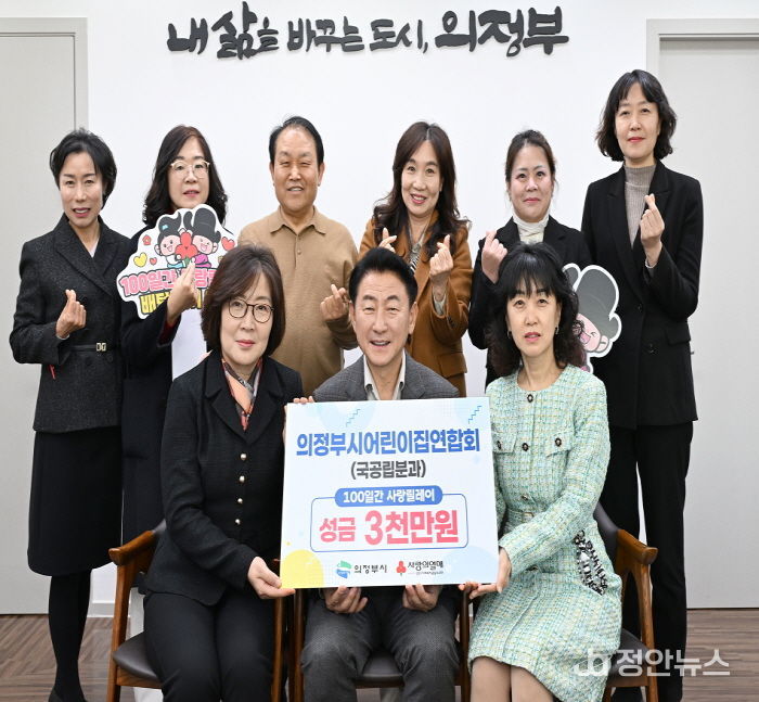 김동근 시장이 12월 18일 의정부시어린이집연합회 국공립분과(분과장 류숙향)의 성금 전달식에서 함께 기념사진을 찍고 있다.