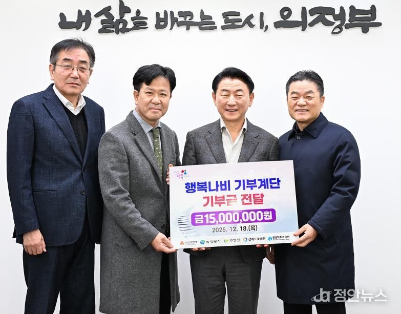 김동근 시장이 12월 18일 ‘행복나비 기부계단 기부금 전달식’에서 기부자들과 함께 기념사진을 찍고 있다.