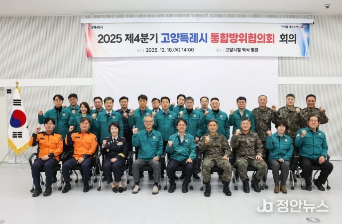 2025년 제4분기 통합방위협의회 개최