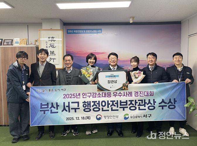 부산 서구, “2025년 인구 감소 대응 우수사례 경진대회” 행정안전부 장관상 수상
