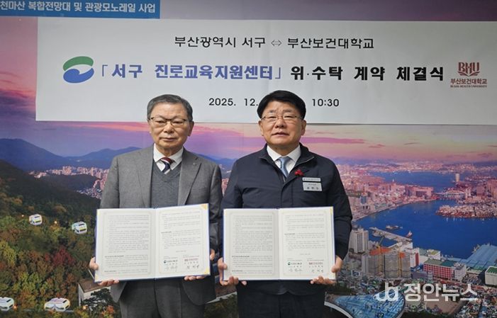 부산 서구 진로교육지원센터, 위·수탁 계약 체결