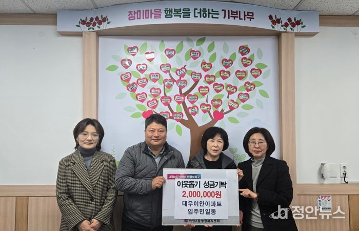 부산 북구 화명3동 대우이안아파트 입주민 일동, 이웃돕기 성금 기탁