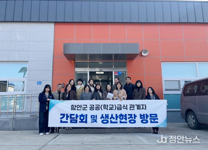 함안군 공공(학교)급식 관계자 간담회 및 생산 현장 방문