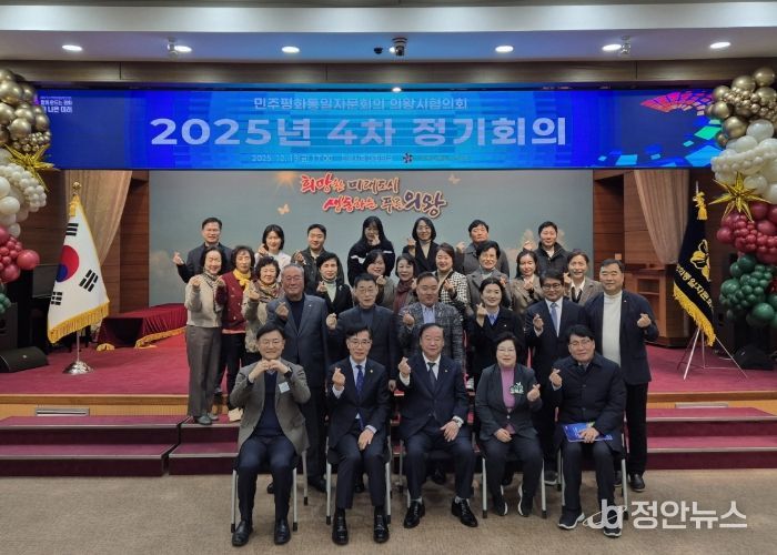 민주평통 의왕시협의회, 2025년 4차 정기회의 개최