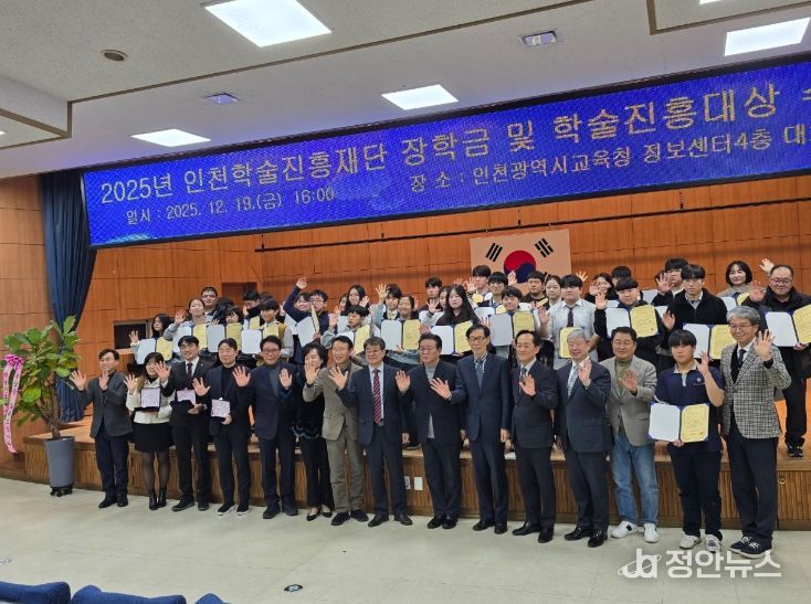 인천학술진흥재단과 장학금 및 인천학술진흥대상 수여식