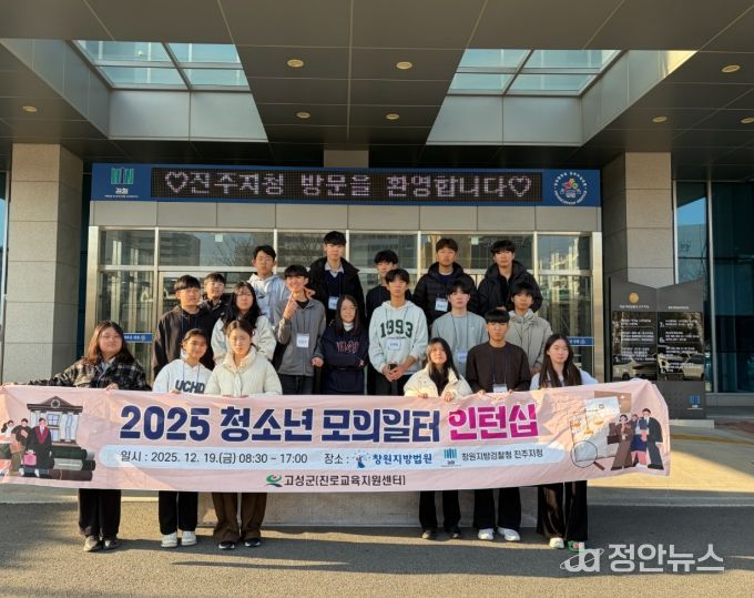 고성군 청소년 법조계 인턴십 운영