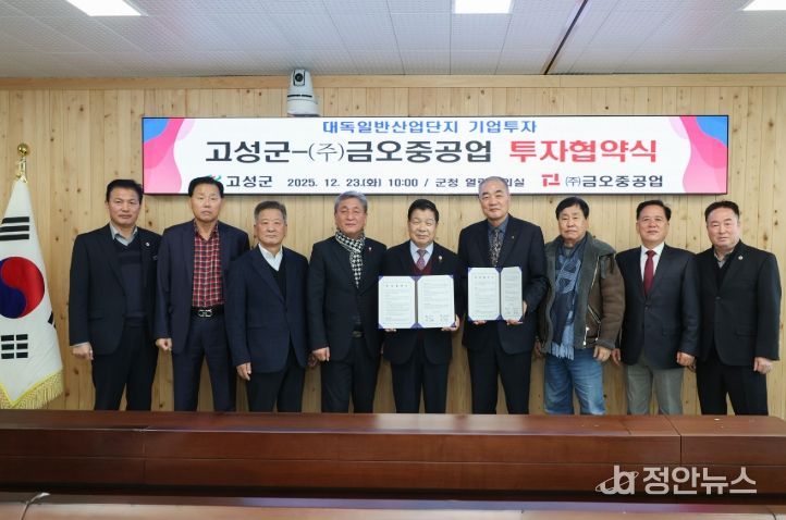 고성군, ㈜금오중공업과 200억 원 규모 투자협약
