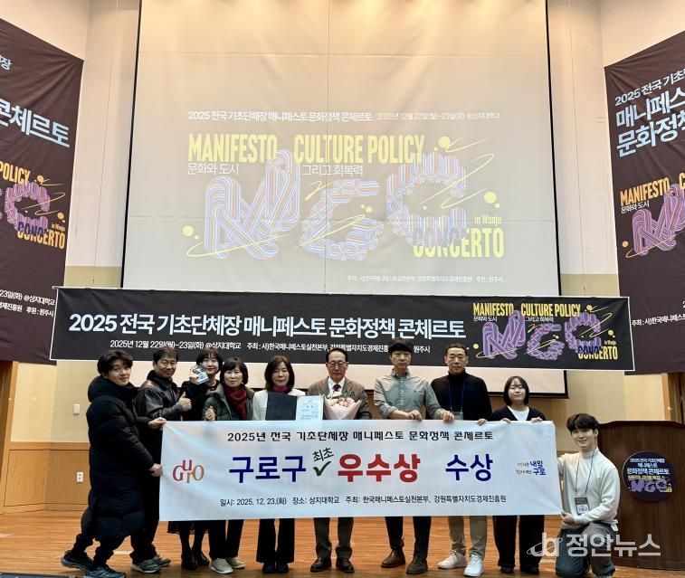 구로구 관계자들이 ‘2025 전국 기초단체장 매니페스토 문화정책 콘체르토’ 본선 대회에서 문화기반도시활력 분야 우수상을 수상한 뒤 기념촬영을 하고 있다.