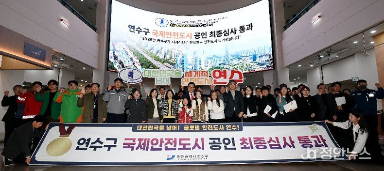 국제안전도시 공인 최종 심사 통과