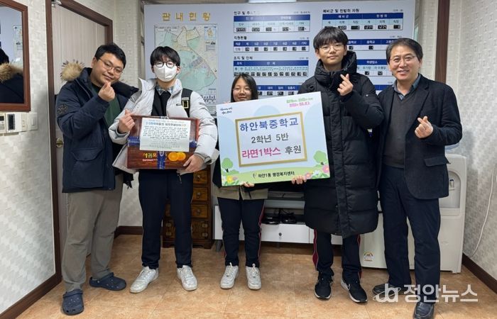 하안북중학교 2학년 5반 학생들과 담임교사가 지난 24일 지역 내 어려운 이웃을 돕기 위해 ‘학생 1인 1라면 기부’ 활동으로 모은 라면 1박스를 하안1동 지역사회보장협의체에 전달하고 기념사진을 촬영하고 있다.