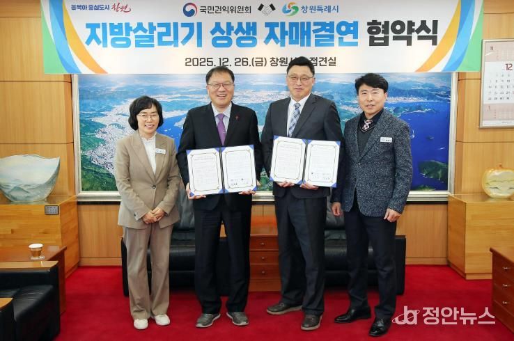 창원특례시-국민권익위원회, 자매결연 협약 체결